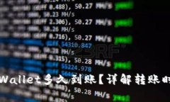 提泰达币到TPWallet多久到账